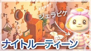 あつ森でナイトルーティーン撮ってみた♪ジェラートピケのお部屋も公開！あつまれどうぶつの森実況