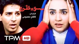 فیلم سوظن، یک اشتباه خطرناک و کابوسی که شروع می‌شود