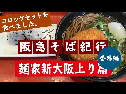 Hankyu Soba Travelogue #34 Edición extra Edición entrante de Menya Shin-Osaka