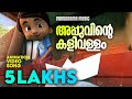 Appuvinte Kalivallam | Animation Song Video| Felix Devasia | Kids Cartoon | അപ്പുവിൻ്റെ കളി