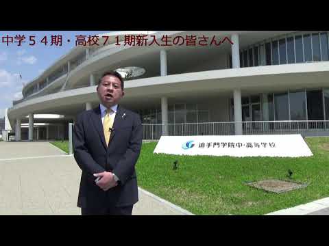 中学54期・高校71期新入生の皆さんへ（追手門学院中・高等学校）