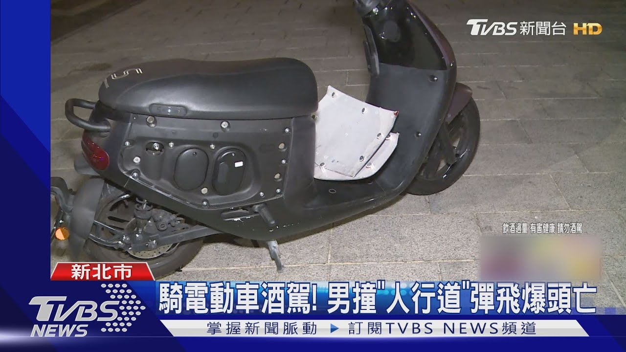 酒駕男騎電動車!撞「人行道」彈飛10米爆頭亡 酒測值0.71