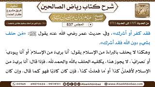 صورة المجلس 537 [‌‌314 - باب النهي عن الحلف بمخلوق كالنبي والكعبة ..] الشيخ عبد العزيز بن باز