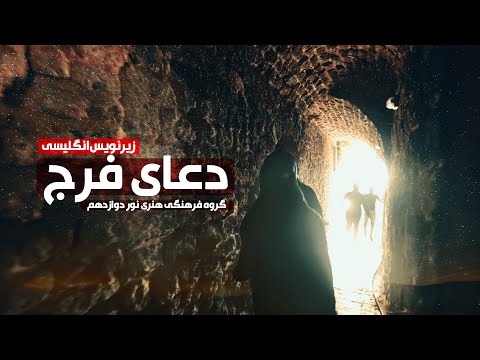 (Faraj Prayer  (ElahiAzomal-Bala) (Full HD