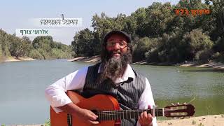 "חיזקו ואמצו ואל תפלו משום דבר שבעולם"  היכל הנגינה פרק 2