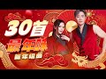 2026新年歌 30首最年味 新年组曲 Official 4K MV
