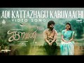 Adi Kattazhagu Karuvaachi Video Song Kalvan G V Prakash Bharathi Raja Ivana P V Shankar
