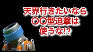 [クラロワ] 天界に行きたいなら○○型迫撃は使うな！？その理由とは