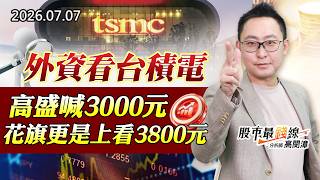 20260707《股市最錢線》#高閔漳”外資看台積電，高盛喊3000元，花旗更是上看3800元”