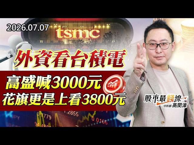 20260707《股市最錢線》#高閔漳”外資看台積電，高盛喊3000元，花旗更是上看3800元”