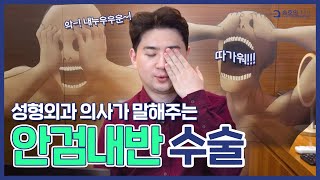 [안검내반] 속눈썹찔리는분 보세요 - 승호의차이