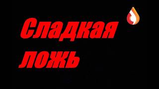 Сладкая ложь