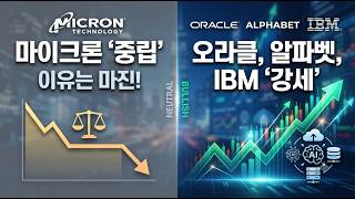 [미국개장] 마이크론 '중립' 이유는 마진! ｜오라클, 알파벳, IBM '강세'  등 📢미국증시 브리핑 (261001)