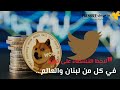 كلب تويتر يحل مكان العصفور الأزرق ماهو السر؟.. ????????????‍♀️????.