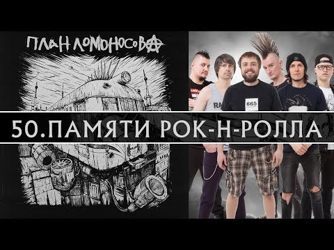 Video thumbnail for Памяти рок-н-ролла (Pamyati rock-n-roll’a)