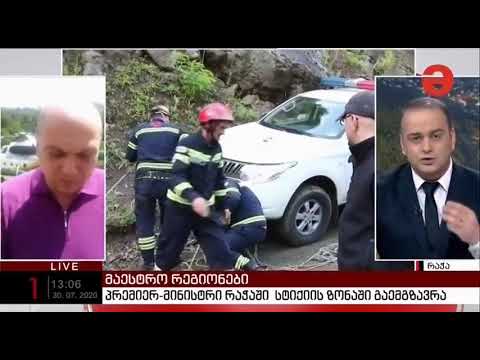 რაჭაში სტიქიის სალიკვიდაციო სამუშაოები აქტიურად გრძელდება