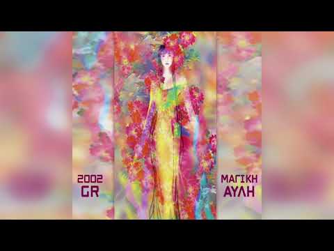 2002 GR - Τι να σου προσφέρω | Official Audio Release