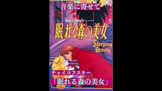 Download lagu 音楽に寄せて／チャイコフスキー「眠れる森の美女（組曲版）」#クラシック #管弦楽曲 #チャイコフスキー mp3