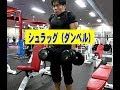 シュラッグ(ダンベル)【糸井トレーナー】