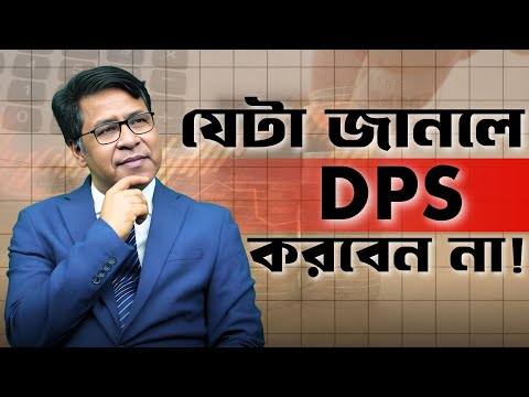 DPS vs SIP – কোথায় বিনিয়োগে পাবেন বেশি লাভ? 💰 | Smart Investment Bangladesh | Money Matters