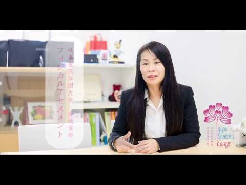 看護のベースとなる技術｜基礎看護学 フィジカルアセスメント｜上田ゆみ子｜看護学部｜岐阜聖徳学園大学