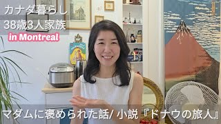【海外在住ゆるトーク】マダムに褒められた/白髪の悩み/ご縁のある小説『ドナウの旅人』