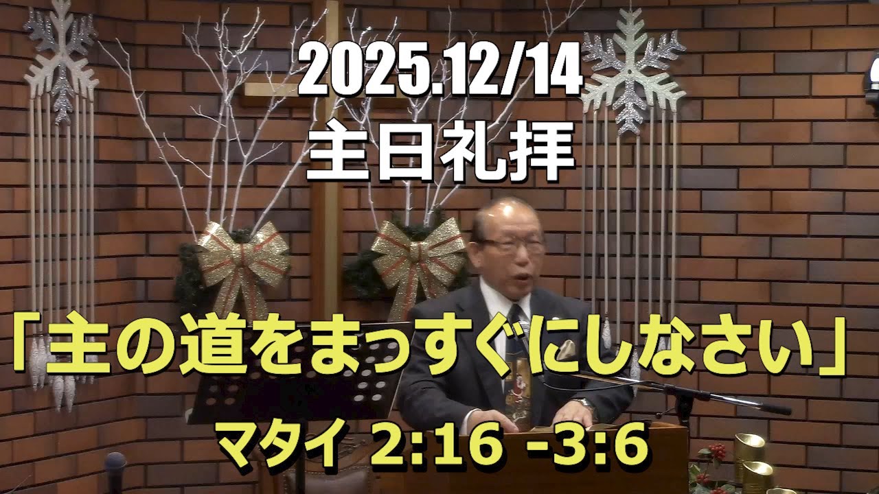 2025.12.14_礼拝　「主の道をまっすぐにしなさい」(マタイ 2:16-3:6)