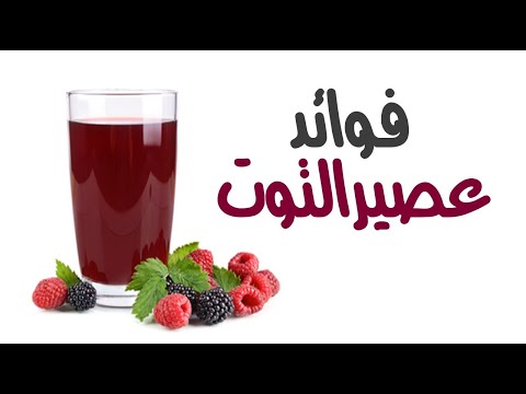 ما هي فوائد عصير التوت البري ؟