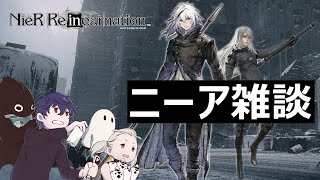 【ニーアリィンカーネーション】ヒカセンのニーア雑談【NieR Re[in]carnation】