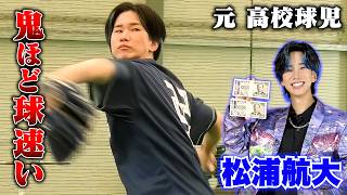 ものまねで鬼レンチャン…松浦航大。元 高校球児だった。
