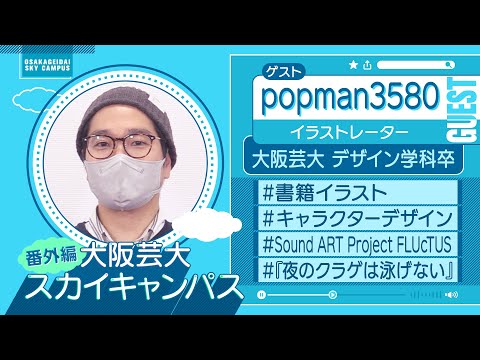 大阪芸大スカイキャンパス 【ゲスト：popman3580（イラストレーター）2023.4.17.ON AIR】