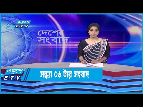 06 PM News || সন্ধ্যা ০৬টার সংবাদ || 06 June 2022