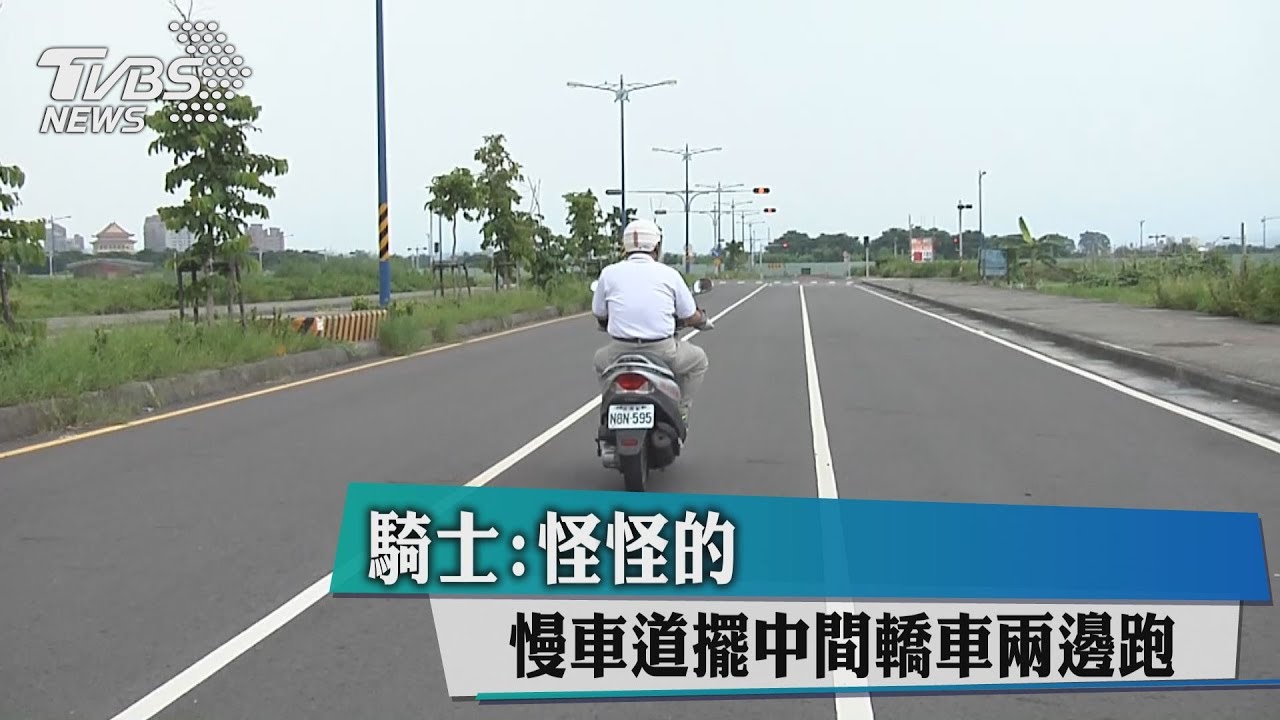 慢車道擺中間轎車兩邊跑　騎士：怪怪的