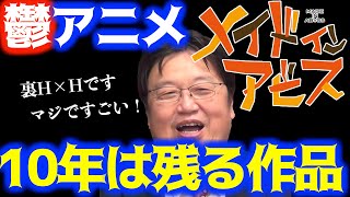【メイドインアビス】正しい見方。ただの鬱アニメではない人間の形を保つ事ができないのは●●のメタファーです!鬱アニメと話題の作品を解説【岡田斗司夫サイコパスおじさん切り抜き】