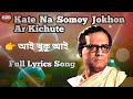 Aye Khuku Aye Full Lyrics Song - Kate Na Somoy Jokhon Ar Kichute Lyrics Song