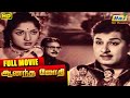 Anandha Jodhi Full Movie M G Ramachandran Devika V N Reddy Raj Old Classics