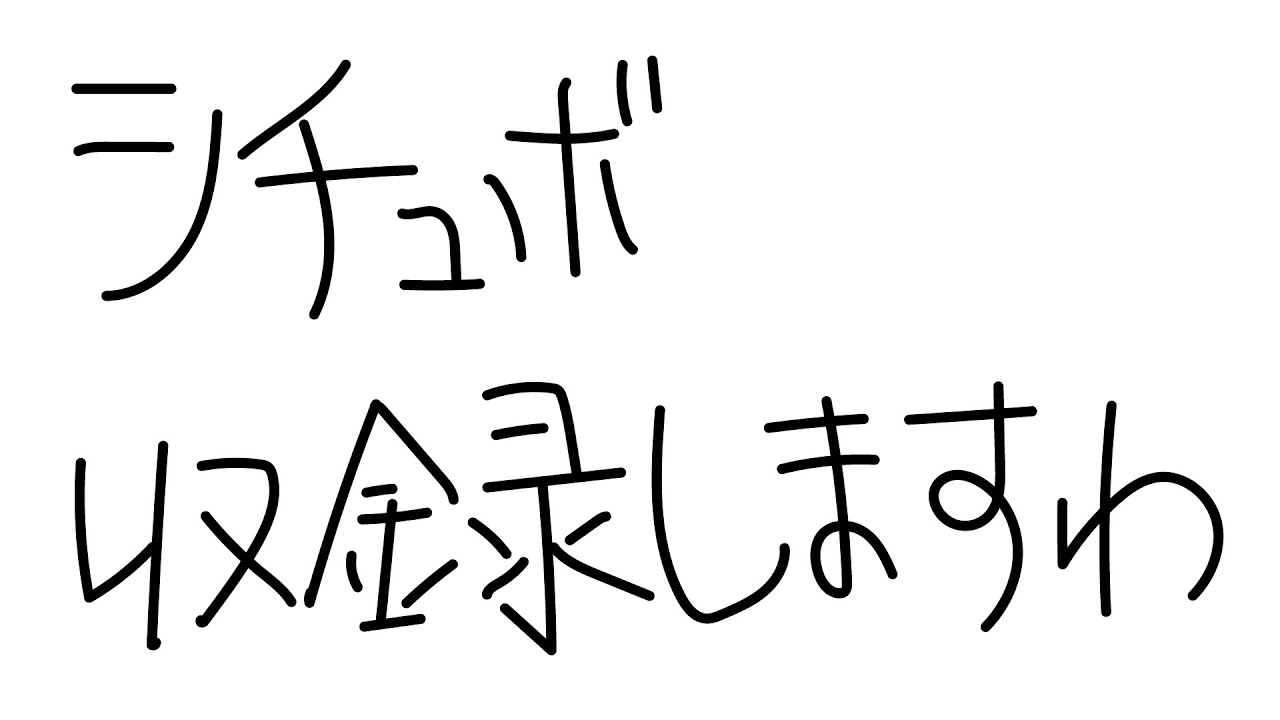 【メン限】ついにシチュボ収録をやってみますわ