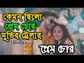 কেমন ছিলো Prem Chor মুভির Trailer Prem Chor Trailer Shanto Neha Upcoming B