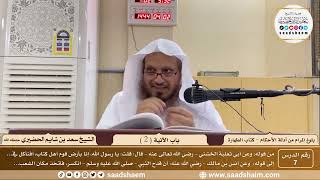 صورة 7 - شرح بلوغ المرام من أدلة الأحكام - باب الآنية ( 2 ) - الشيخ سعد بن شايم الحضيري