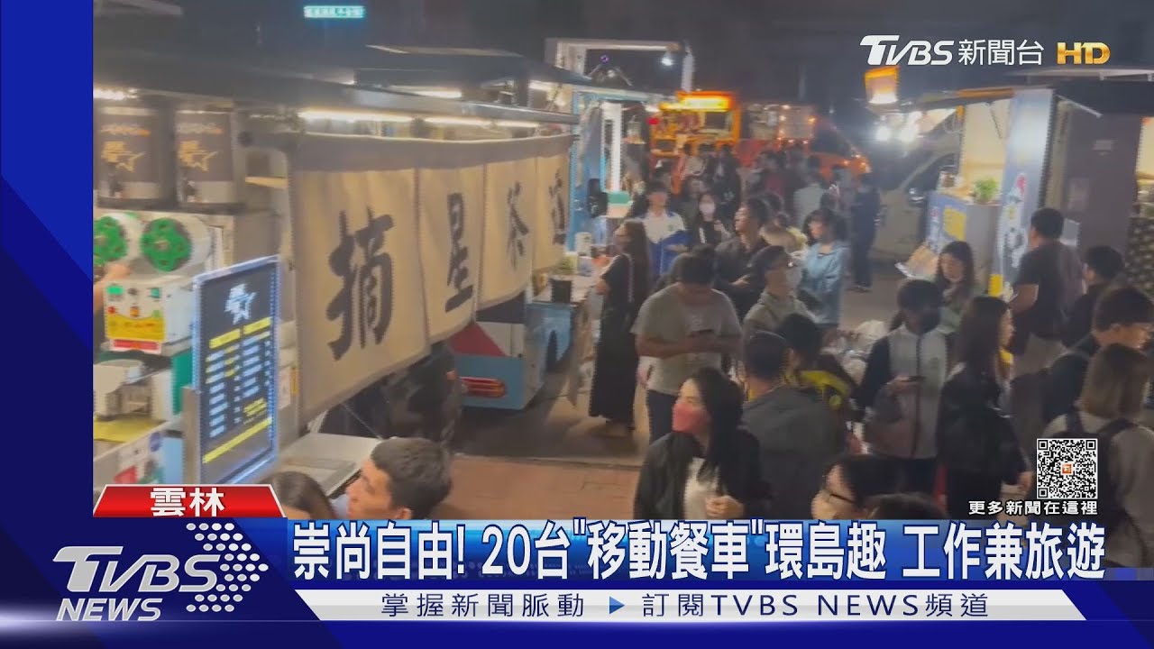 崇尚自由!20台「移動餐車」環島趣 工作兼旅遊