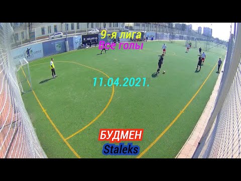 11.04.2021. БУДМЕН - Staleks. 9-я лига. Металлист-лига. Все голы.