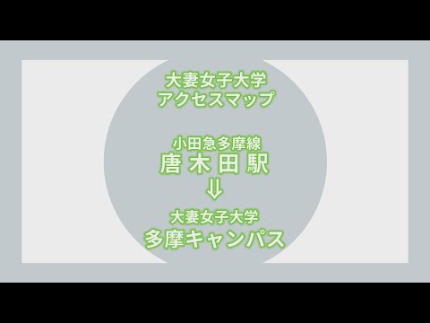 食物学科 アクセス：唐木田→多摩キャンパス