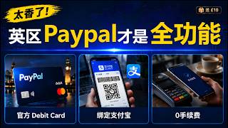 太香了！英区 PayPal 才是全功能｜官方 Debit Card｜绑定支付宝｜0手续费