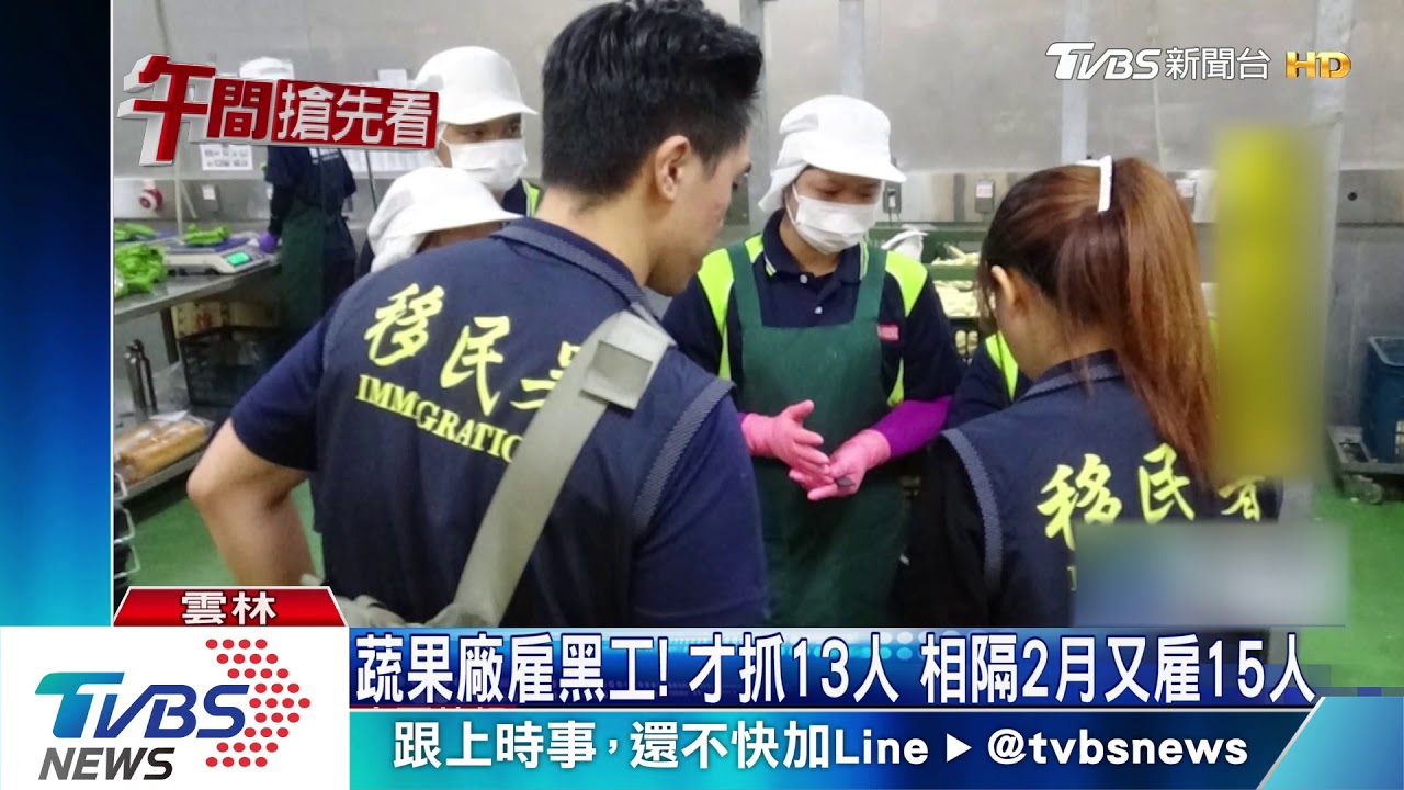 蔬果廠雇黑工！才抓13人　相隔2月又雇15人
