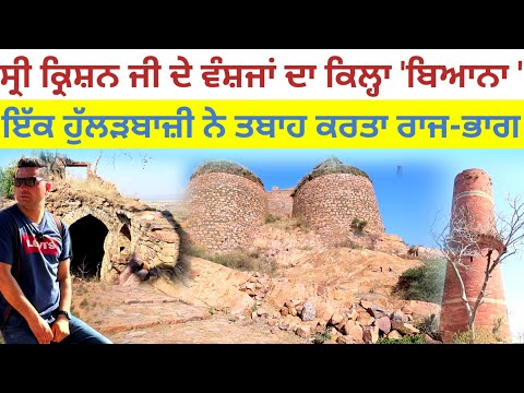 ਸ੍ਰੀ ਕ੍ਰਿਸ਼ਨ ਜੀ ਦੇ ਵੰਸ਼ਜਾਂ ਦਾ ਕਿਲ੍ਹਾ 'ਬਿਆਨਾ ';ਹੁੱਲੜਬਾਜ਼ੀ ਨੇ ਤਬਾਹ ਕਰਤਾ ਰਾਜ-ਭਾਗ|Bayana fort|Harbhej|