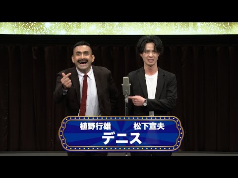 デニス【渋谷よしもと漫才劇場『オープニングネタフェスティバル』】