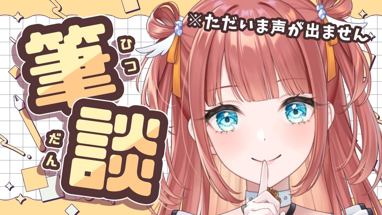 【筆談】おやすみ中だけどみんなに会いたすぎて…来ちゃった♡【#笑門にこり #新人vtuber 】