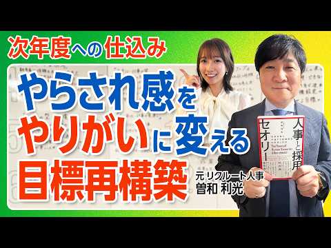 【曽和利光が解説】やらされ感をやりがいに変える目標再構築!!第4章（1月〜3月）次世代キャリアへの自己投資 〜目標達成と次年度に向けた仕込み〜第4章