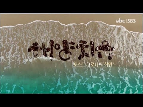 2021/01/16 테마스페셜 해양치유 (클릭!)