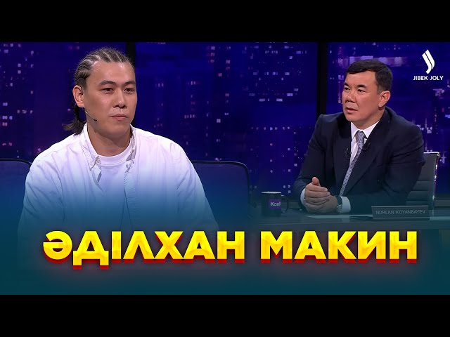 Әділхан Макин | Жаңа түнгі студияда